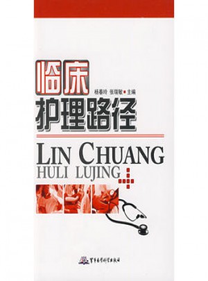 臨床護(hù)理路徑