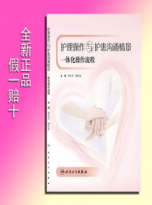 護(hù)理操作與護(hù)患溝通情景一體化操作流程