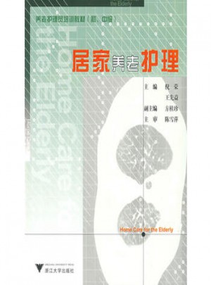 居家養(yǎng)老護(hù)理