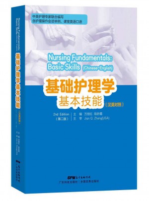 基礎(chǔ)護(hù)理學(xué)基本技能（漢英對(duì)照）（第2版）