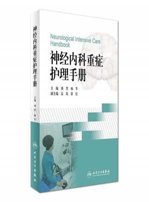神經(jīng)內(nèi)科重癥護(hù)理手冊(cè)