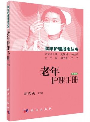 老年護(hù)理手冊(cè)（第2版）