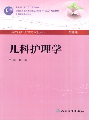 兒科護(hù)理學(xué)（五版/本科護(hù)理/配光盤）