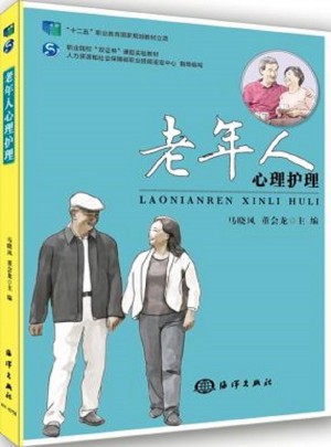 老年人心理護(hù)理