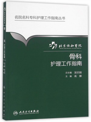 北京協(xié)和醫(yī)院骨科護(hù)理工作指南