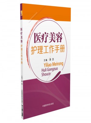 醫(yī)療美容護(hù)理工作手冊(cè)