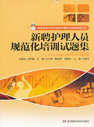 新聘護(hù)理人員規(guī)范化培訓(xùn)試題集