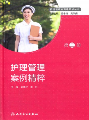 護(hù)理管理者高級(jí)研修叢書（第二冊(cè)）護(hù)理管理案例精粹