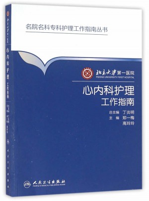 名院名科護(hù)理工作指南叢書·北京大學(xué)及時(shí)醫(yī)院心內(nèi)科護(hù)理工作指南