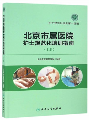 北京市屬醫(yī)院護(hù)士規(guī)范化培訓(xùn)指南（上冊(cè)）