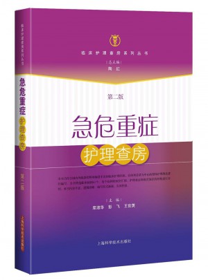 急危重癥護理查房(第二版)