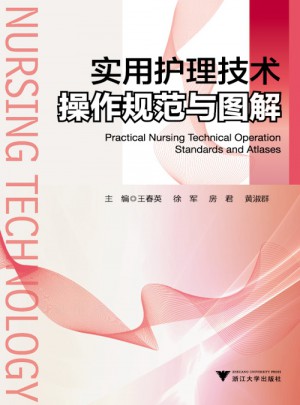 實用護理技術操作規范與圖解