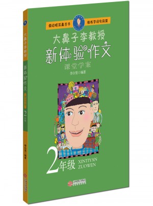 大鼻子李教授·新體驗作文（二年級）