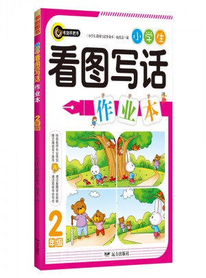 小學生看圖寫話作業本·二年級（2年級）書劍手把手作文
