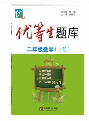 優等生題庫·二年級數學（上冊）