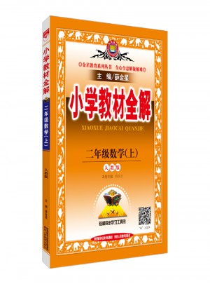 2017秋 小學教材全解 二年級數學上 人教版