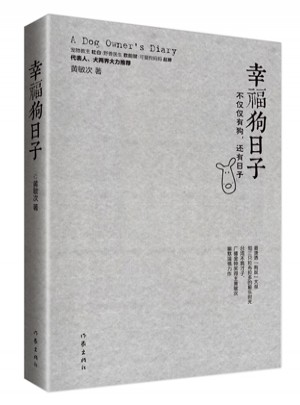幸福狗日子