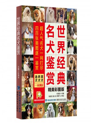 世界經典名犬鑒賞