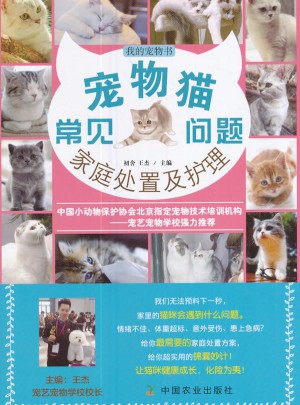 我的寵物書：寵物貓常見問題家庭處置及護理