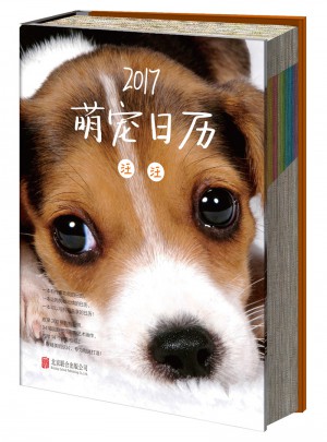 2017萌寵日歷·汪汪