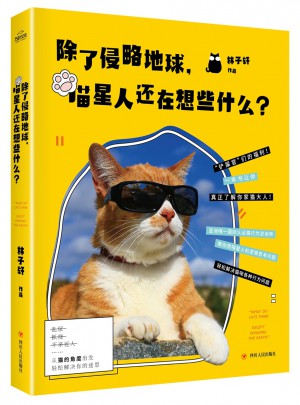 除了侵略地球，喵星人還在想些什么