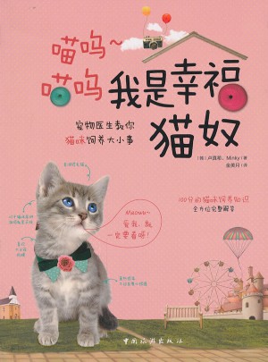 我是幸福貓奴