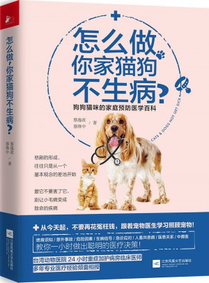 怎么做，你家貓狗不生病？
