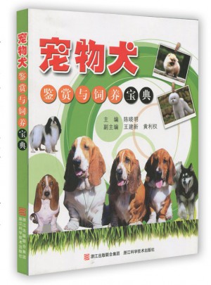 寵物犬鑒賞與飼養寶典