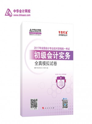 2017年初級(jí)會(huì)計(jì)職稱教材初級(jí)會(huì)計(jì)實(shí)務(wù) 全真模擬試卷