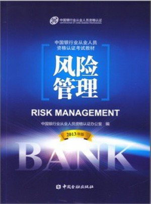 2016年銀行從業(yè)資格考試教材2016年風(fēng)險(xiǎn)管理2013版（適用于2016）