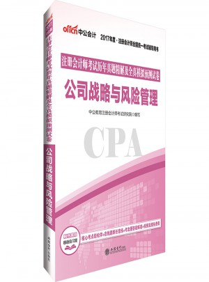 2017注冊(cè)會(huì)計(jì)師考試歷年真題精解及全真模擬預(yù)測(cè)試卷公司戰(zhàn)略與風(fēng)險(xiǎn)管理