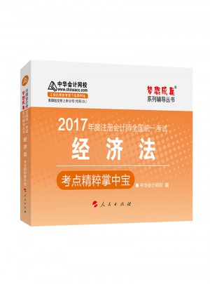 2017注會(huì)教材 中華會(huì)計(jì)網(wǎng)校 經(jīng)濟(jì)法掌中寶