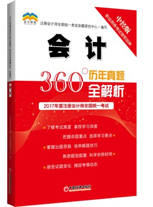 2017年度注冊(cè)會(huì)計(jì)師全國統(tǒng)一考試歷年真題360°全解析.會(huì)計(jì)