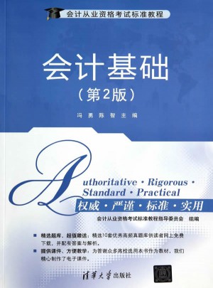 會(huì)計(jì)從業(yè)資格考試標(biāo)準(zhǔn)教程：會(huì)計(jì)基礎(chǔ)(第2版)