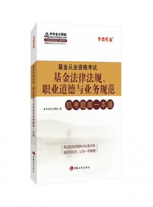 2017年基金從業(yè)資格教材 基金法律法規(guī)、職業(yè)道德與業(yè)務(wù)規(guī)范機(jī)考題庫一本通