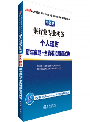 2017銀行業(yè)專業(yè)人員初級(jí)職業(yè)資格考試銀行業(yè)專業(yè)實(shí)務(wù)個(gè)人理財(cái)歷年真題+全真模擬預(yù)測(cè)試卷