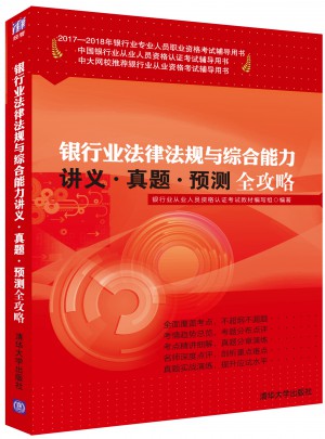 2017-201銀行業(yè)法律法規(guī)與綜合能力講義·真題·預(yù)測(cè)全攻略