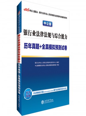 2017銀行業(yè)專業(yè)人員初級(jí)職業(yè)資格考試銀行業(yè)法律法規(guī)與綜合能力歷年真題+全真模擬預(yù)測(cè)試卷