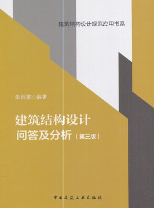 建筑結構設計問答及分析（第三版）