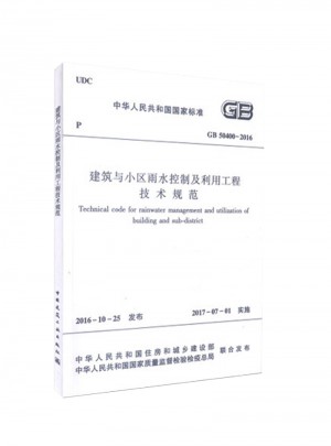 建筑與小區雨水控制及利用工程技術規范GB50400-2016