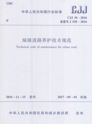 城鎮道路養護技術規范CJJ 36-2016