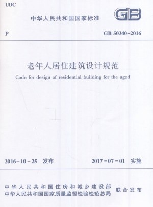 老年人居住建筑設計規范GB50340-2016