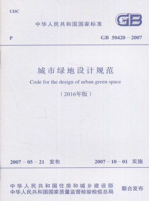 GB 50420-2007 城市綠地設計規范(2016年版)