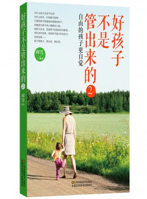 好孩子不是管出來的2：自由的孩子更自覺