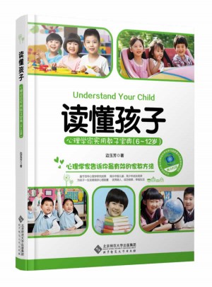 讀懂孩子:心理學家實用教子寶典（6-12歲）