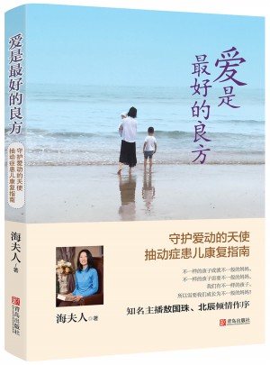 愛是好的良方·抽動癥患兒康復指南