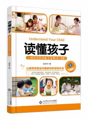 讀懂孩子:心理學家實用教子寶典（0-6歲）