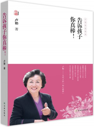 盧勤文集·告訴孩子你真棒