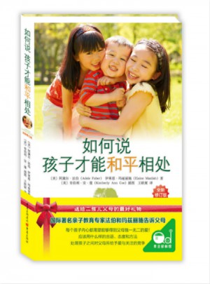如何說孩子才能和平相處
