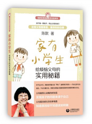 家有小學生·給煩惱父母的實用秘籍